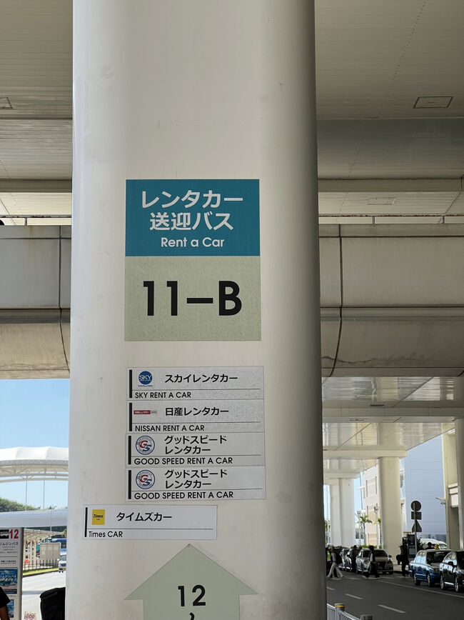 11:00<br />到着ロビーからターミナルの外へ出て横断歩道を渡り11-Bへ進み、案内板近くのスタッフに声をかけます<br /><br />色々なレンタカー屋さんがいる中、マジで1番人気のスカイレンタカー！！来たバスには乗れず、、次のバスを待つことに(￣∇￣)