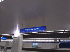 ウィーン空港（Flughafen Wien）駅