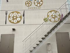 畔の駅の2階はかすみキッチンというレストランになっています。
私たちが行った時は残念ながら定休日でした。
ここのお店は出川さんの充電させてもらえませんかで訪れていたお店です。
地元の名産レンコンが食べたいということで教えてもらっていたような…。