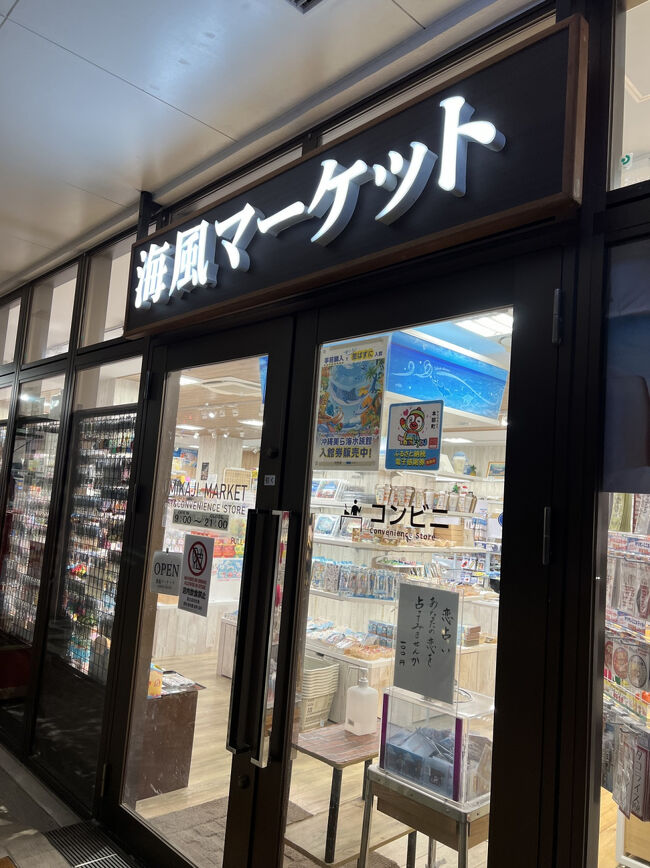 【海風マーケット】<br />お土産ショップ<br /><br />ぐるっと回って、ガチャみて、、ん～っ(￣∇￣)、、<br />では、帰りまーす