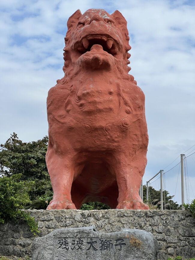 【残波大獅子】<br /><br />こちらを見に来ました＼(^o^)／<br /><br />※８mの巨大シーサーは中国を向いているそうです