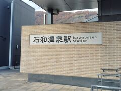 八王子駅から1時間弱で石和温泉駅に到着。