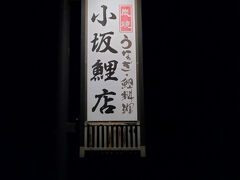 Day1のディナーです。
人生初鯉！のお店。
