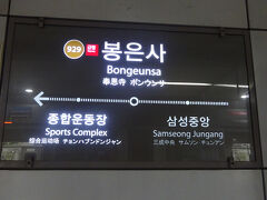 無事、「奉恩寺駅」に到着