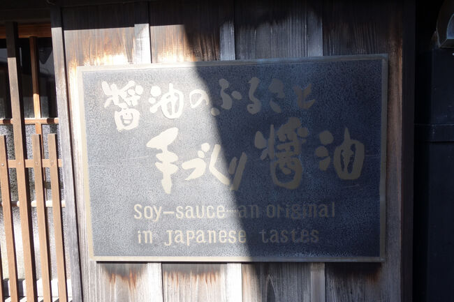 醤油発祥の地、湯浅。<br />鎌倉時代に中国から製法を持ち帰って作られるようになった金山寺味噌の製造過程で桶底に溜まる汁が、醤油の原型となったそうです。