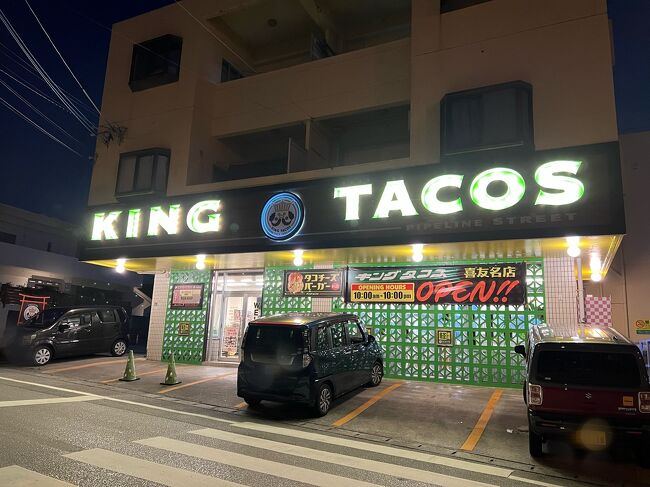 18:10<br />【キングタコス喜友名店】<br />営〕10:00～22:00<br />港川から車で20分ぐらいで到着<br /><br />※車が停めにくいとの情報がありビビってましたが、そんなに混雑しておらず、すぐ停めることができました＼(^o^)／<br />