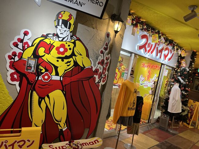 【スッパイマン】<br /><br />ここに店舗があるとは、、知らなかった<br /><br />