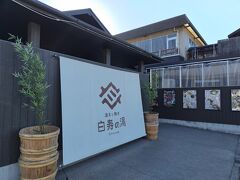 白寿の湯へ。