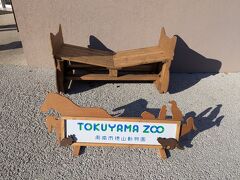 10分かからず動物園北口に到着。なお、動物園に向かう人のほとんどは、文化会館前でおりました。北口から入るのはレッサーパンダ推しの人…（笑）
ねいちゃる館の前にどなたかのポストで見たレッサーパンダのベンチがありました。