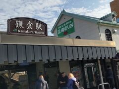 江ノ電鎌倉駅   JRと隣接してるのでお間違いなく