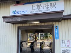 名鉄に乗って上挙母駅へ
無人駅は久しぶり