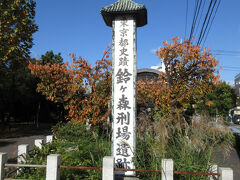 鈴ヶ森刑場遺跡
　
＊詳しい説明は Wikiに任せる
　