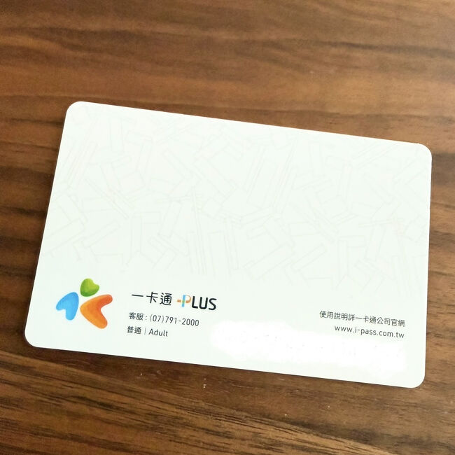 このタイミングでコンビニで2人揃って悠遊カード購入<br />したつもりだったのだけど<br /><br />どこでだったか忘れちゃったけど<br />（確か台北のセブンかファミマのどっちか）<br />姉がカードが使えないことあって<br />その時初めて悠遊カードじゃないって気付いたのよね<br /><br />裏見たら<br />姉の買ったのは、一卡通（iPASS）ってカードでした<br />似たようなカードがあるの知らなかったー