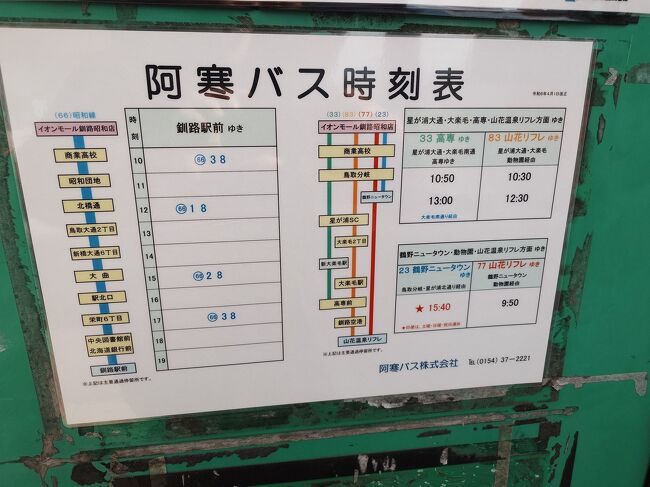 阿寒バスも数本走っています。