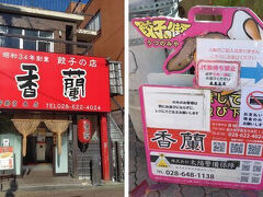 餃子を食べる気がまったくなかったけれど、平日だし空いてるのでは？
と思ったらあまくて、普通に列が出来ていた。（20分待ち）

「香蘭」