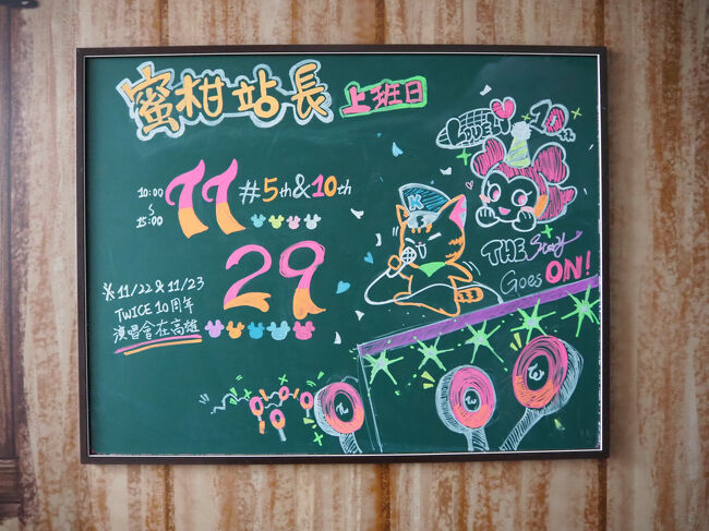 黒板に描かれた<br />蜜柑駅長上班日（出勤日）11月29日<br /><br />そういえばメンバーの中に１人台湾出身のが子いる、TWICEが高雄に来たんだよね？<br />