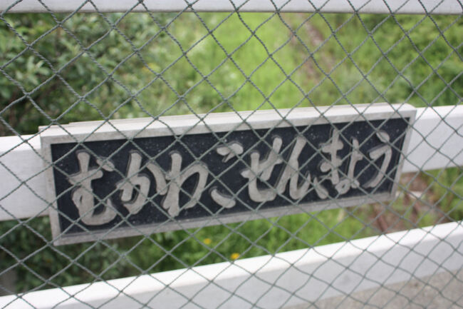 鵡川跨線橋。<br />橋の反対側の欄干には、「むかわこせんきょう」の名標がありました。