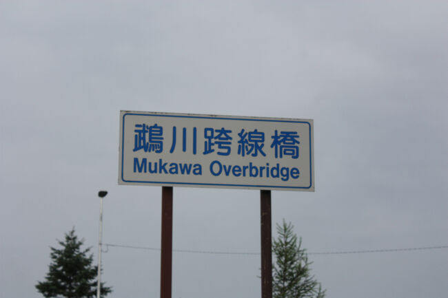 鵡川跨線橋。<br />名標を拡大して撮りました。