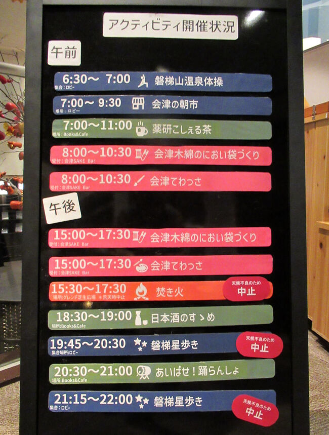 ホテルでは毎日、朝と夜に各種のアクティビティが開催されます。<br />夜のアクティビティとして楽しみにしていた「磐梯星あるき」・・・星空の下を散策しながら磐梯山周辺の自然と空を感じる体験ですが、熊の出没情報で残念ながら中止に。