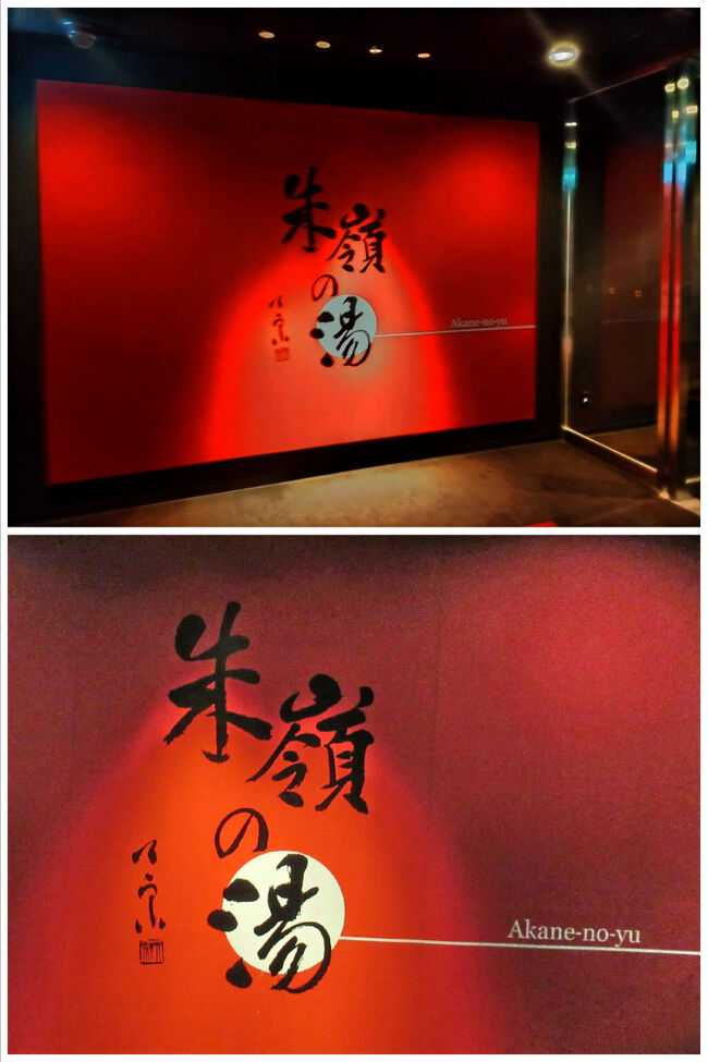 アクティビティも終わり、地下にある温泉「朱嶺の湯」へ。