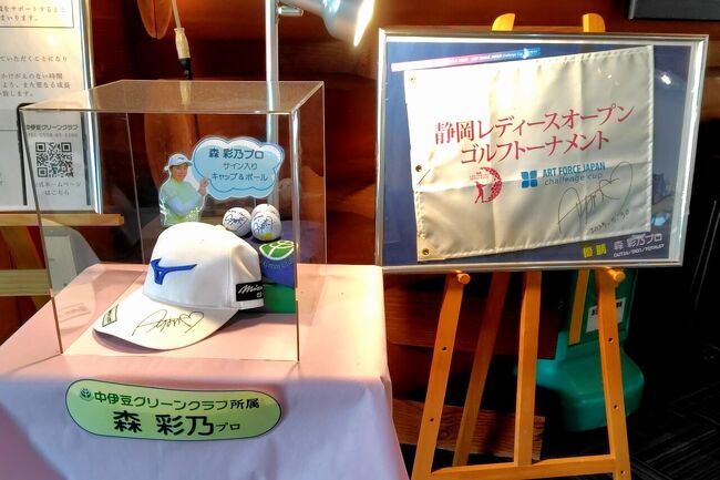 さて、中伊豆グリーンクラブを後にします。当該ゴルフクラブの専属、森 彩乃プロのサイングッズを横目に。。