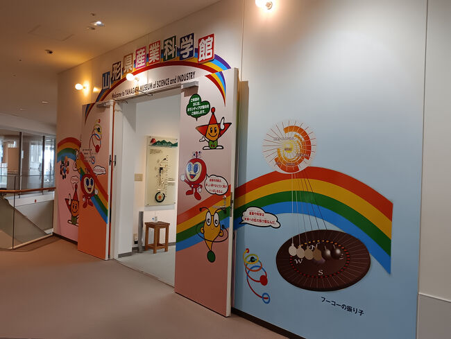 科学と山形県内の産業を主なテーマとする博物館で