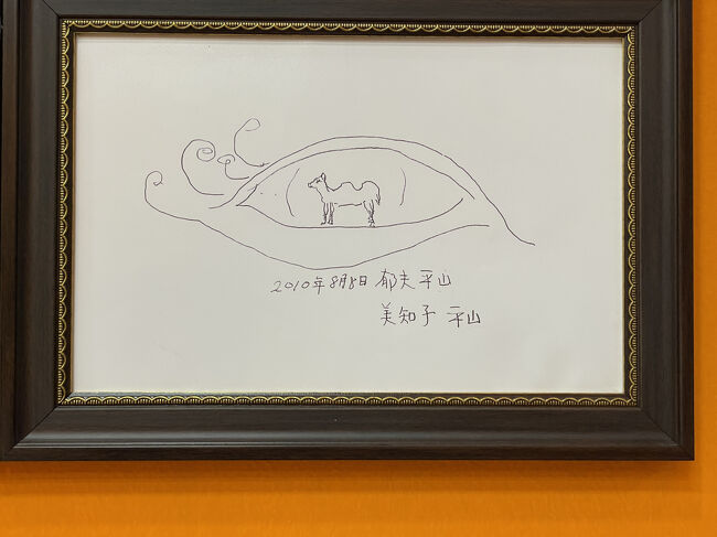 平山画伯のご夫妻も立ち寄っているそうな<br />