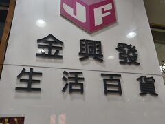 金興発生活百貨 南西店に買い物へ

ここも何でも売ってるお店です

台湾らしいマスキングテープやお土産に配れるお菓子もあります


元々、この日は鼎泰豊 新生店という穴場の店舗に行く予定でしたが、昼ごはんを食べた時間が遅かったので空腹にならず(´`)

そんな感じで後回しにしていたら21時過ぎに

フードコートも含めて台湾の飲食店は22時頃には閉まる店が多いです

そんなわけで夕食難民に…