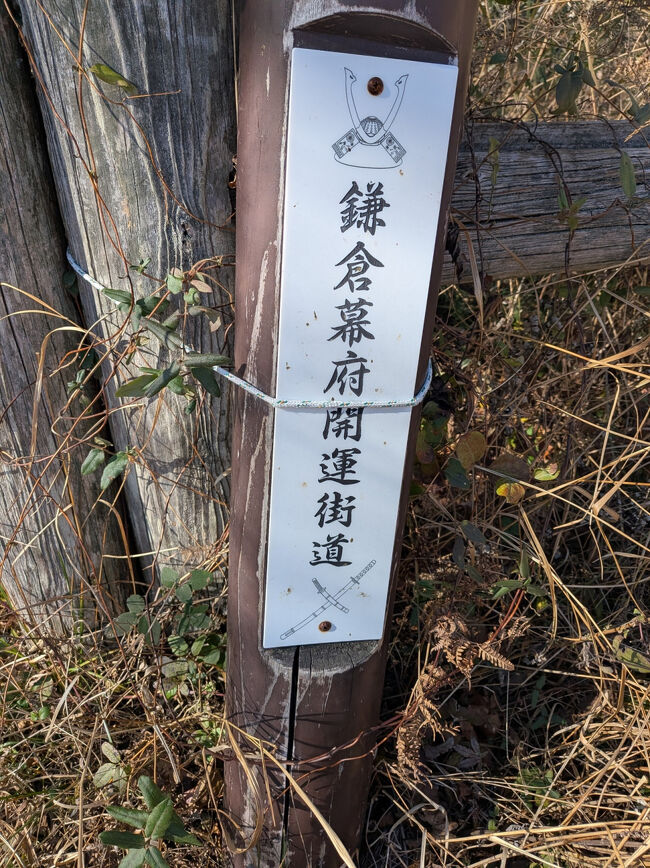 鎌倉幕府開運街道だそーな<br />源頼朝が平家に破れて逃げ延び、再起を図ったとされる同じ道を歩ける。<br /><br />64.pdf https://share.google/bzIGE8xYEtdFe3cDk