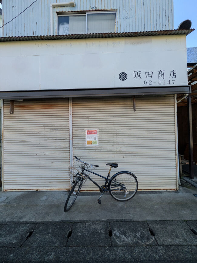 12/7　<br />湯河原に於いて、かの有名なラーメン屋さん、飯田商店を見に来た。<br />お休みだったが趣あるシャッターと自転車だ…