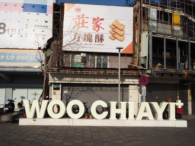 北門以外は中途半端な観光だったけど、下見が出来たと思えば良かった<br />次、嘉義に行く機会があればやっぱ平日が良いね<br />