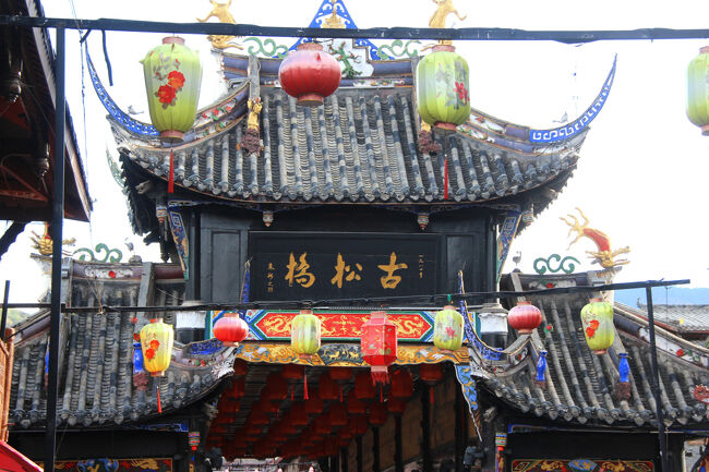 ★秋の九寨溝絶景紀行（６）～松藩県：松州古城：古松橋<br /><br />北門からメインストリートを2/3ほど来ると屋根付きの橋があります。<br />松州古城内には長江の支流になる岷江が流れており、<br />その岷江に中国らしい屋根付きのクラシカルな古松橋が<br />架かっています。