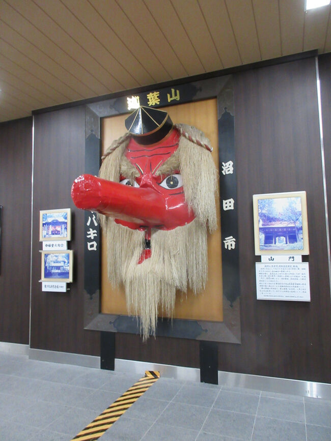 天狗（上毛高原駅・構内）<br /><br />迦葉山の文字。迦葉山に立つ龍華院弥勒寺は、日本一の天狗面で有名らしい。鼻のインパクトがハンパない<br /><br />天狗はもともと中国の犬の姿をした「天狗」という妖怪（隕石が大気圏に衝突するときの音が犬の鳴き声に似ていたことから）が、日本で「天狐」となり、人を化かす妖怪、神隠しを起こす妖怪に。江戸時代、芸能の面、それを取り入れた絵師の画などからこれまでの翼のある鳥型（烏天狗）から、鼻高型（大天狗）へ。また、山を駆ける烏天狗の姿が山伏と同一視され信仰（天狗信仰）を集める<br /><br />妖怪から神の領域へ。確かに見かけるのはお寺が多いし、もう妖怪のイメージはないかも<br />ぱっと浮かぶのは<br />・建長寺の半僧坊（鎌倉）：烏天狗系。鼻は高くなく（穴だけ）、くちばし系。大きな翼。その正体は半僧半俗姿の大権現<br />・薬王院・本堂（高尾山）：赤い大天狗、青い烏天狗の面。その正体は飯縄大権現(不動明王の化身といわれる）の眷属<br />いずれも山系だ