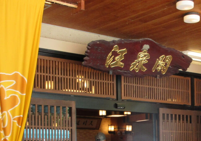 宝川温泉汪泉閣