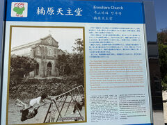 次は楠原天主堂。

1912年建造、リブ・ヴォールト天井で、レンガ造りのゴシック様式。下五島に現存する教会としては、堂崎教会に次ぐ2番目に古い教会です。