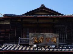 その先の大雄寺の脇には、明治三十三年創業の和菓子屋『谷中岡埜栄泉』の風情のある木造の建物がある。