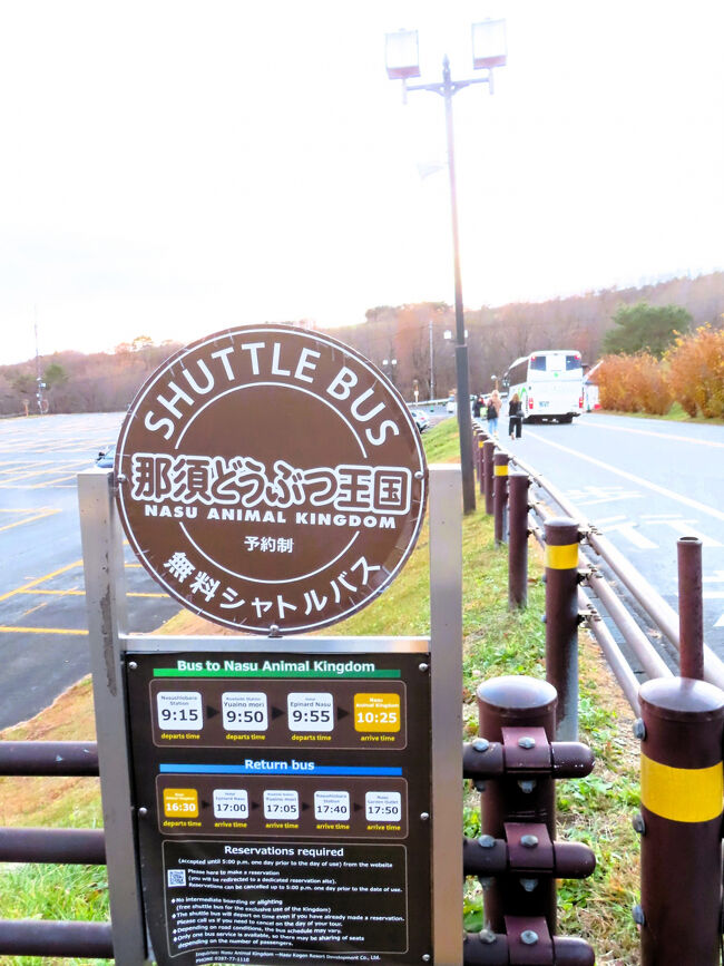 駐車場の手前にシャトルバス乗り場あり<br /><br />那須どうぶつ王国まで車デビューする前は、私も無料シャトルバスのお世話になりました。<br />予約制です。<br />これで那須塩原駅まで往復できるのです。<br />ただ、開園直後には来園できないのがネック。