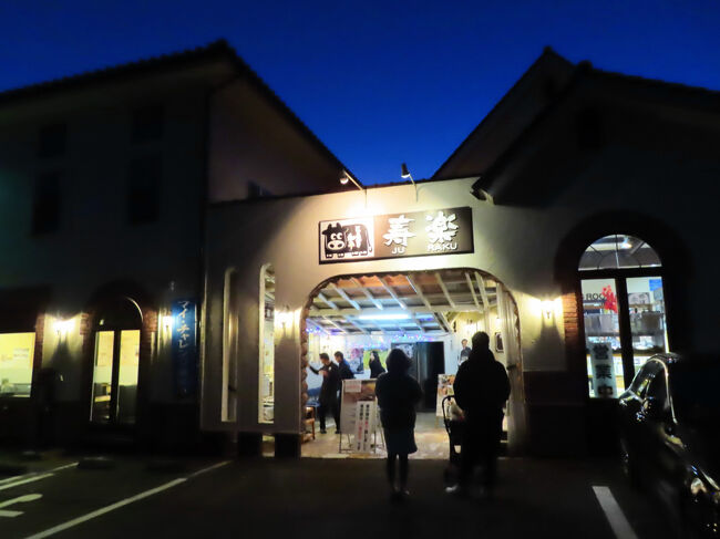最終日のお楽しみの夕食は、寿楽本店<br /><br />夕方の営業は17時からで、予約を取らない店です。<br />那須どうぶつ王国の閉園時間が16時30分で、途中でガソリンスタンドに寄って、ちょうどそのくらいに到着できました。<br />ここで夕食を取るのは今回で３回目。<br />しかし、今回は日照時間が短い時期だったので、17時ですでに真っ暗でした。