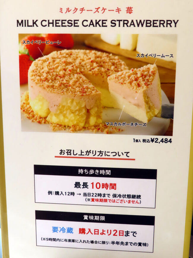 めちゃくちゃおいしそうなミルクチーズケーキ苺<br /><br />栃木産の苺が使われているのかな。<br />ただ、賞味期限が購入日より２日まで。<br />つまり明日まで？<br />うーん、今回はあきらめました。