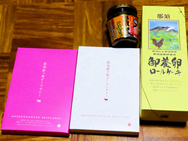 那須どうぶつ王国の売店ピアポルタで買った那須高原みやげ<br /><br />今回は最初に那須みやげ買ったのは、那須どうぶつ王国の売店からとなりました！<br /><br />・那須野が原ビーフシチュー　945円<br />・那須野が原ビーフカレー　750円<br />・御養卵ロールケーキ　1,566円<br />・那須和牛ご飯だれ　735円<br /><br />御養卵ロールケーキは、東北自動車道のサービスエリアで買って食べたこともあったので、また食べたくなりました。<br />それ以外は今回初めて買いました。<br />特に那須和牛ご飯だれは、ずっと気になっていたけれど、一人暮らしで外食ばかりしているのに、この一瓶を１度開封して、早めに食べきれるか、と思って、買えずにいました。<br />でも、これを買ったことで、出かけない週末などは家で食べるようにしたり、出勤日に買った弁当の白ご飯にちょい足ししながら食べて、思った以上に早く食べ終わりました。<br />とても美味しかったので、また買うかも。<br />レトルトのビーフシチューやカレーは、食べるのはこれからです。