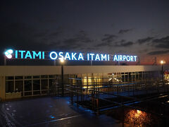 今回の旅の始まりはこちらから！

夫の車で　早朝の伊丹空港にやってきました