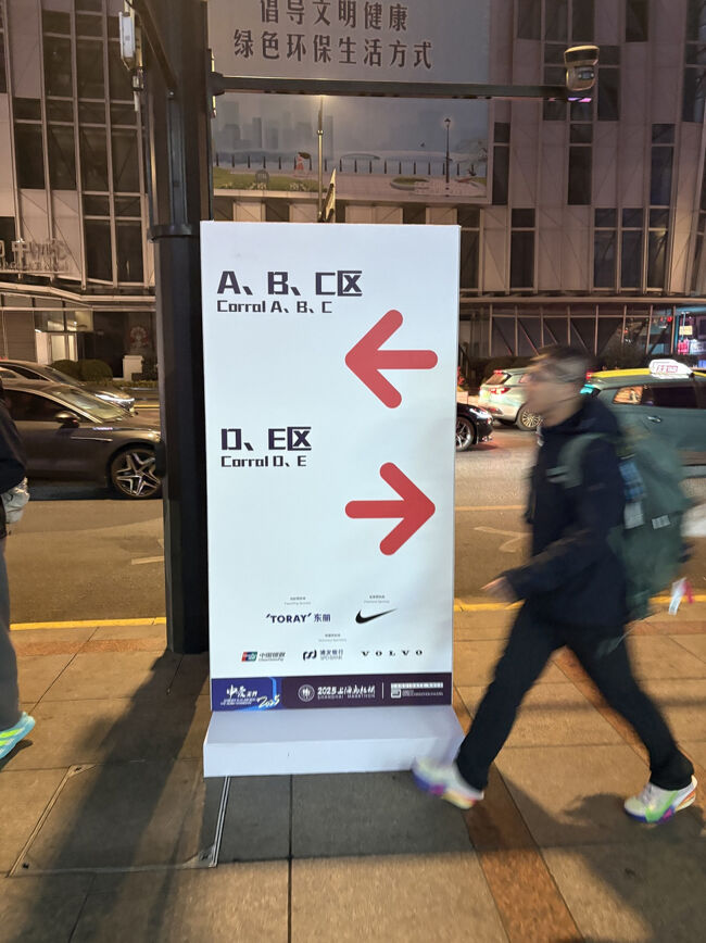さあ、当日。<br />すでに地下鉄の中は大半がランナー。<br /><br />スタートエリアの最寄駅は南京東路。<br />駅の出口を出るとスタート場所の看板が出てます。<br />結構、歩きますが周りもランナーばかりでテンションが上がります！