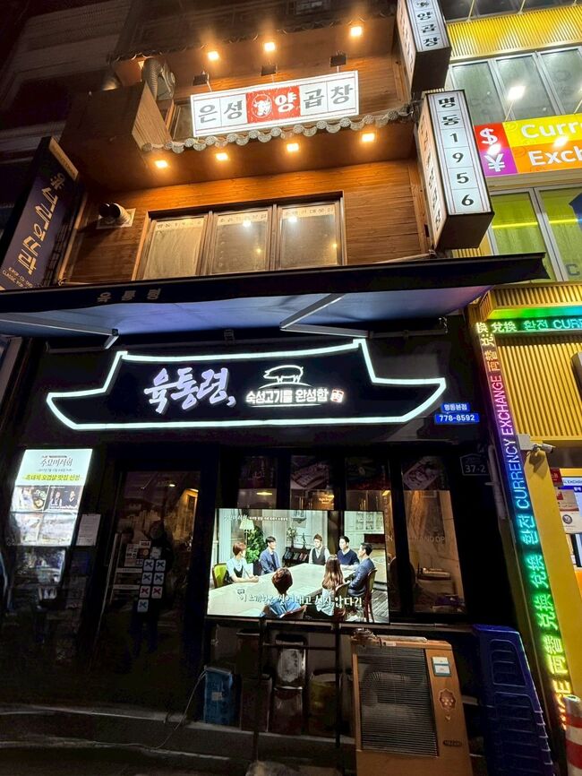 夕飯に明洞に移動しました。<br />ホテルから歩いたので、イルミネーションも、見ることできました。<br />お店はこちら、肉統領。<br />8時頃でしたが、10組待ちだったので、レンズを入れてもらったメガネを取りに行きます。<br />メガネさん、肉統領から数分のところにありました。<br />10組でしたが、10分くらいで順番になりました。
