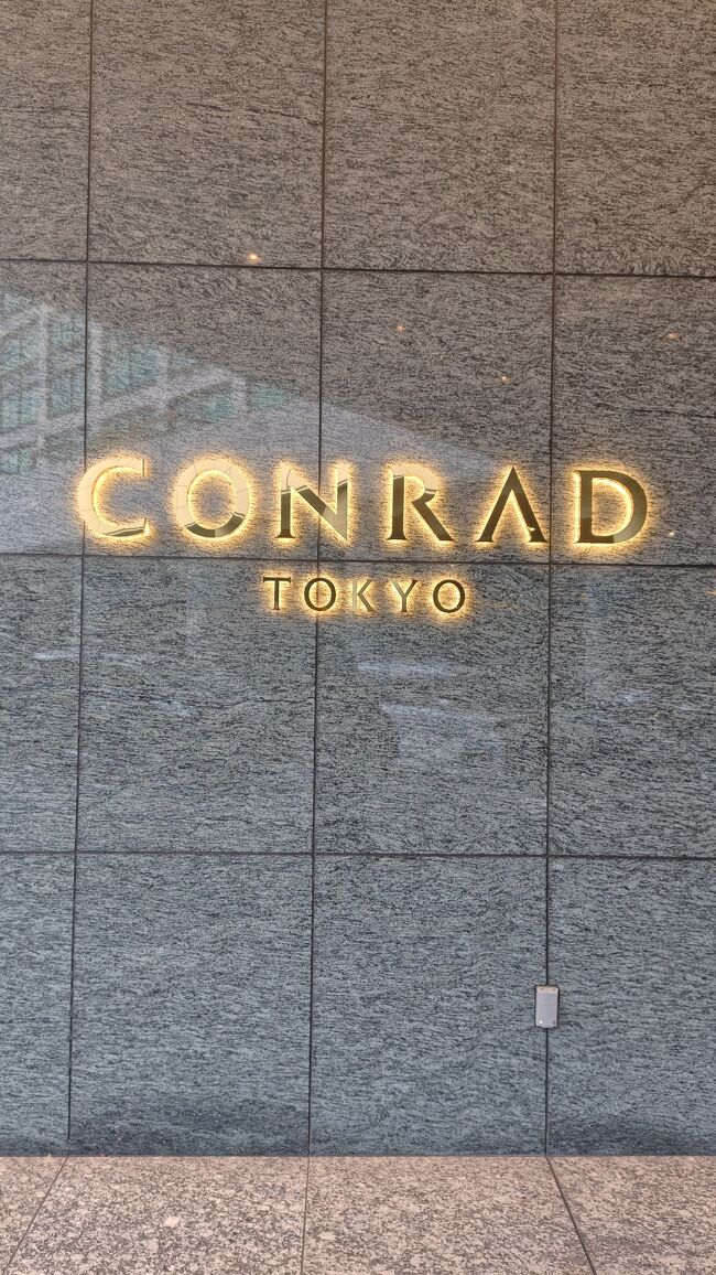 ホテルは、「コンラッド東京」です。<br />ヒルトン・プレミアムクラブ・ジャパン(HPCJ)サイトから予約しました。<br />