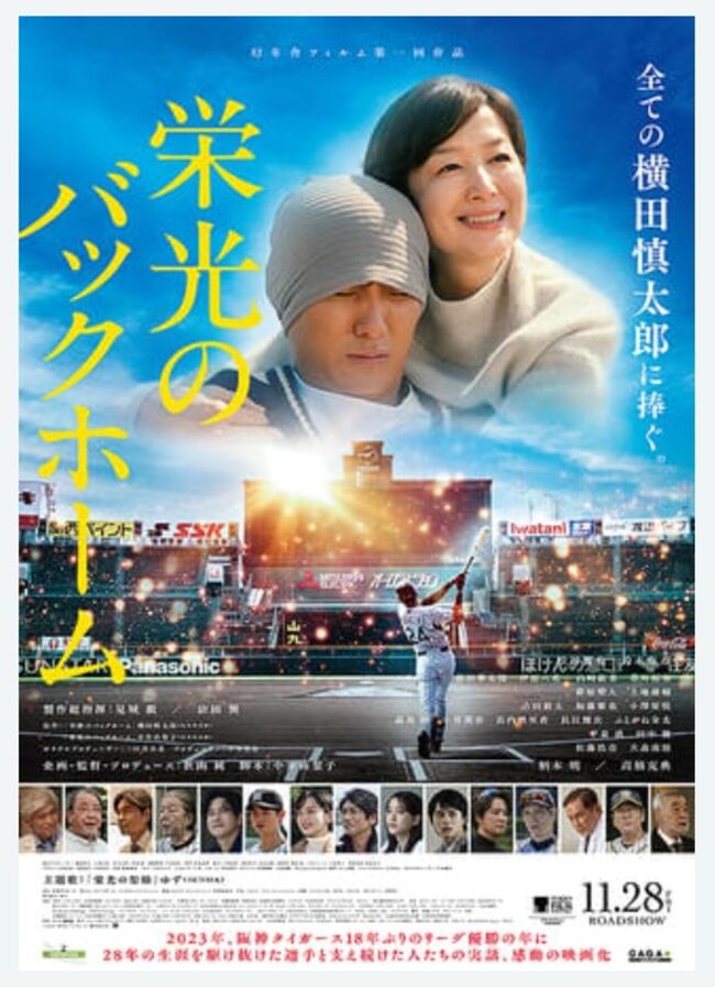 「栄光のバックホーム」は、妻が選んだ映画です。<br />今年11/9のテレビ朝日番組「奇跡のバックホーム～阪神 横田慎太郎の物語」を妻が見て、いたく感動し、ぜひ映画を観たいとのリクエストがありました。<br />さらに、2021年9/4のＴＢＳテレビ番組「アナザースカイ　奇跡のバックホーム”戦い続けた男と…」を奇跡的に録画予約してあるのを前日に発見し、この番組を見てから映画を観たので、感動が倍増しました。<br /><br />