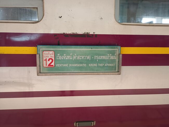 ノンカーイ行ですが、バンコクからの寝台列車の折り返しなのでビエンチャン～バンコククルンテープの表示