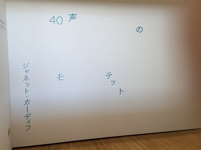 特別展の入り口<br />ジャネット・カーディフ<br />40声のモテット