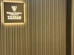 夕飯はホテルから徒歩数分のところ。
ウルフギャングステーキハウス系列で、鉄板焼きのレストランを姪っ子が予約してくれてまして。そちらに。
一瞬どこから入るんだってなったw