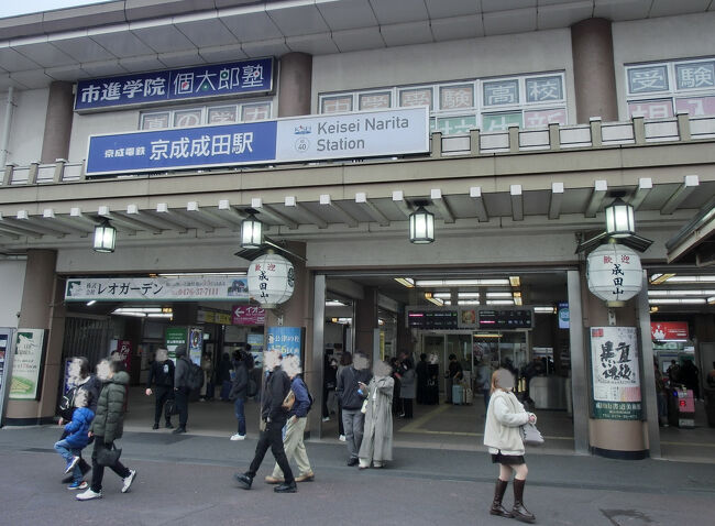 ３日目の11月23日、曇り。千葉県成田市の「京成成田駅」に到着。ここから「成田山新勝寺」まで歩いて行きます。