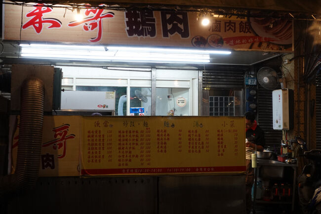 夕方から、傘さして老街の方とか徘徊しますが…商売してはるとこ少ないから、ただ暗い…<br /><br />早めに晩餐にするかな。鵝肉、ガチョウ屋さんです。